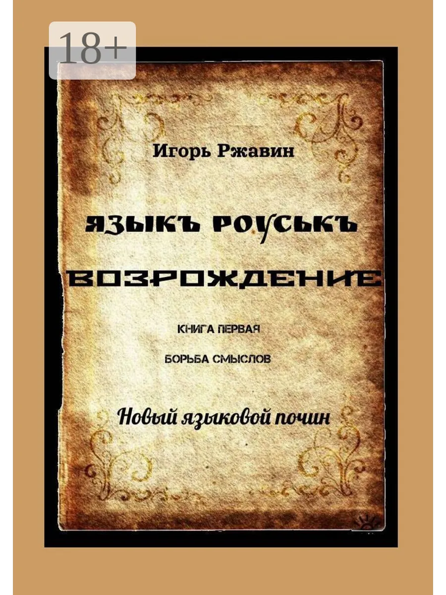 Языкъ Роуськъ. Возрождение