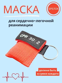 маска брелок для ИВЛ и для СЛР Go Green Shop 175557677 купить за 296 ₽ в интернет-магазине Wildberries