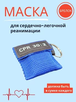 маска брелок для ИВЛ и для СЛР Go Green Shop 175557680 купить за 318 ₽ в интернет-магазине Wildberries