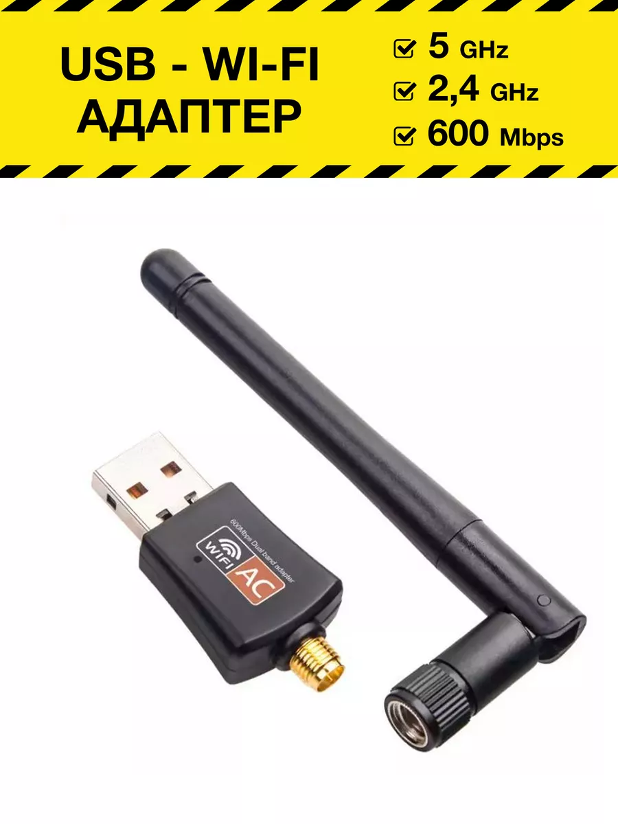 USB - Wi-Fi адаптер (2,4 - 5 GHz) Черный Elektronshik 175557951 купить за  820 ₽ в интернет-магазине Wildberries