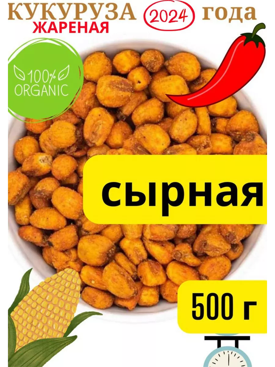 Кукуруза жареная со вкусом сыра/зерно, 500 г Urbech.sale 175559928 купить  за 559 ₽ в интернет-магазине Wildberries