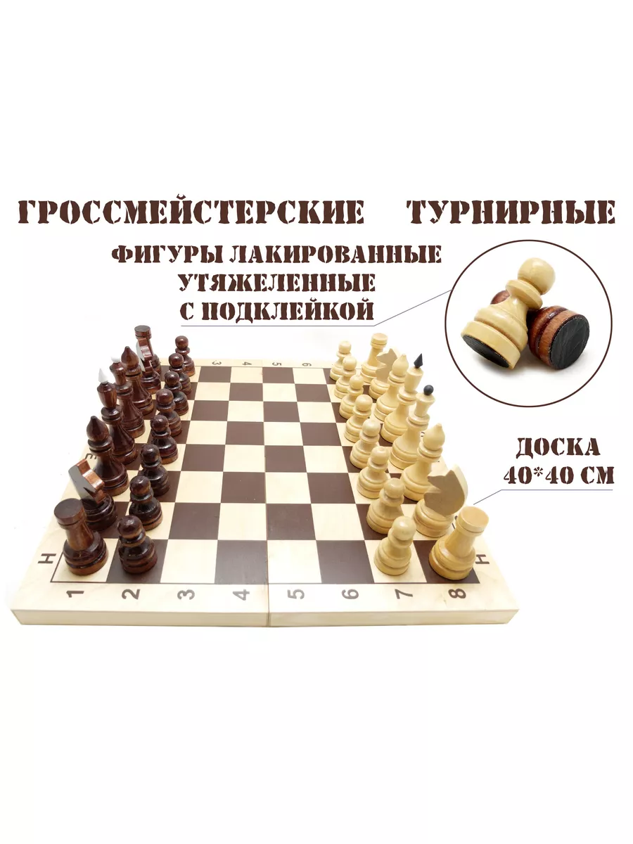 Шахматы турнирные утяжеленные с доской 40*40см (Е-2) Россия 175560150  купить за 1 539 ₽ в интернет-магазине Wildberries