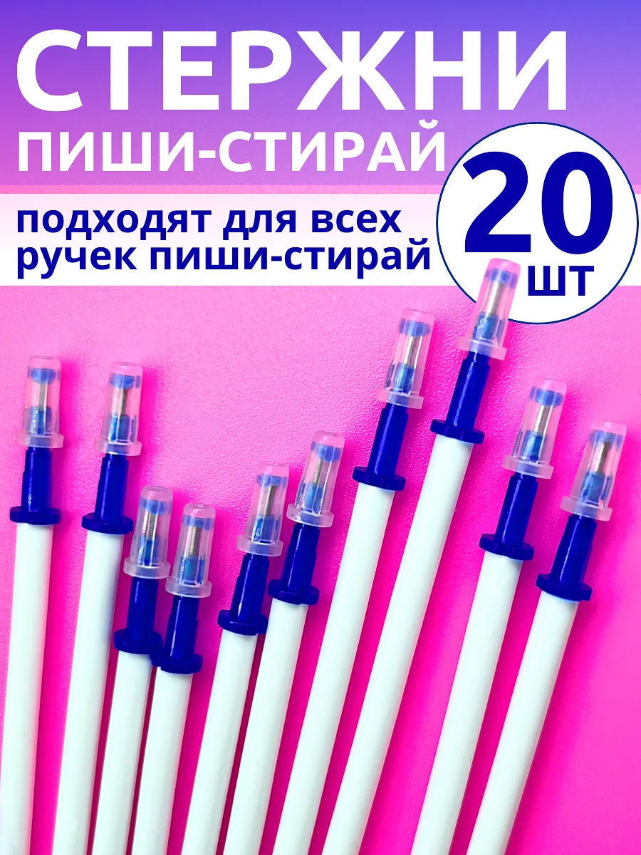 Стержни для ручек пиши стирай