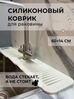 Отзывы на Силиконовый коврик для раковины на кран и смеситель Чисто - Уютно 175561985 в интернет‑магазине Wildberries.ru