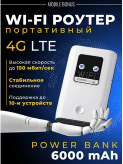 Беспроводной Wi-Fi Роутер Карманный 4G LTE PowerBank MobileBonus 175562421 купить за 2 179 ₽ в интернет-магазине Wildberries