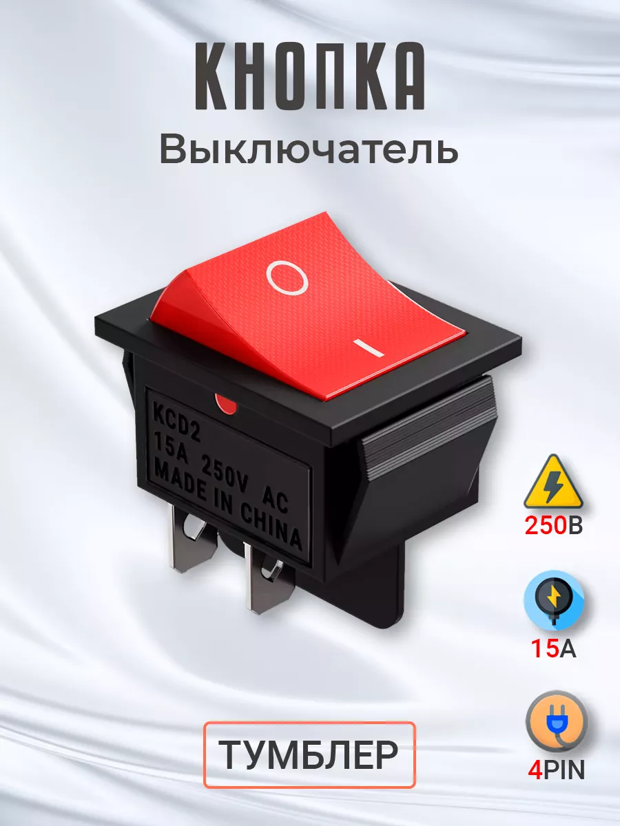 Кнопка выключатель (тумблер) KCD2 15А 250В 4-Pin GSMIN 175563223 купить за  229 ₽ в интернет-магазине Wildberries