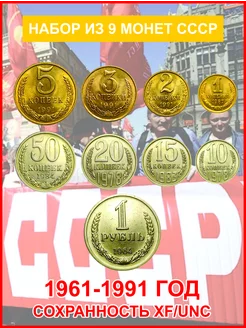 Набор монет СССР 1961-1991, 9 штук, XF/UNC TI-AR COLLECTION 175565411 купить за 357 ₽ в интернет-магазине Wildberries