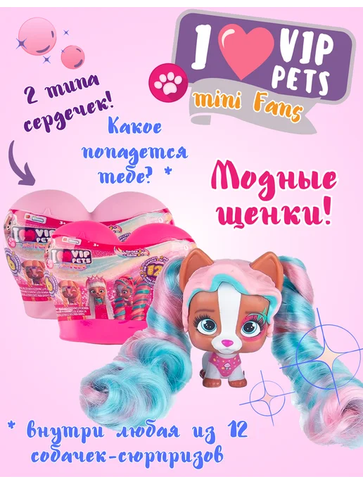 IMC toys I Love VIP Pets Модные щенки Мини Фанс