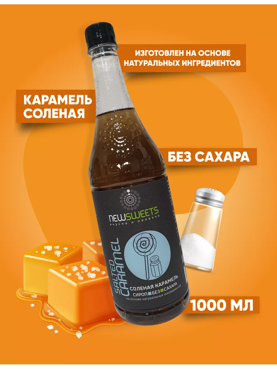 Сироп для кофе, без сахара Соленая карамель 1000 мл