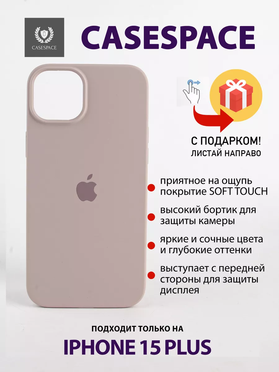 силиконовый чехол на Apple iphone 15 plus защитный CaseSpace 175568584  купить за 239 ₽ в интернет-магазине Wildberries