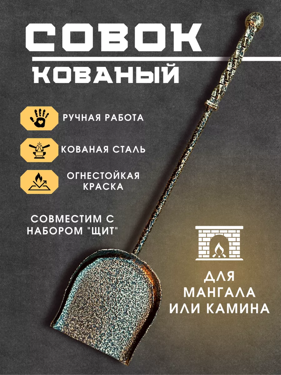 Совок металлический для мангала кованый для мусора золы