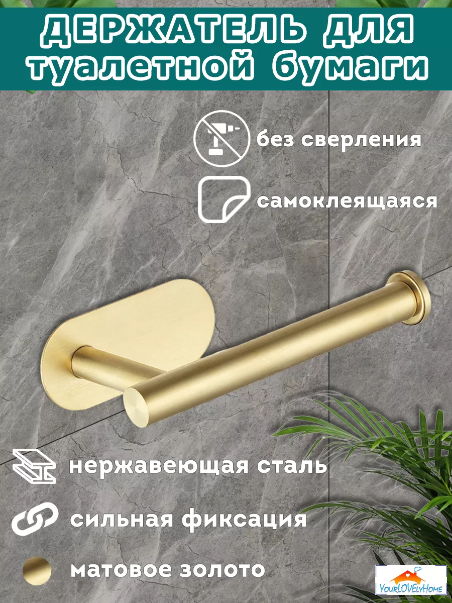 Держатель - бумагодержатель самоклеящийся для туалета