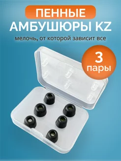 Пенные амбушюры для наушников KZ acoustic SHOP 175572502 купить за 432 ₽ в интернет-магазине Wildberries