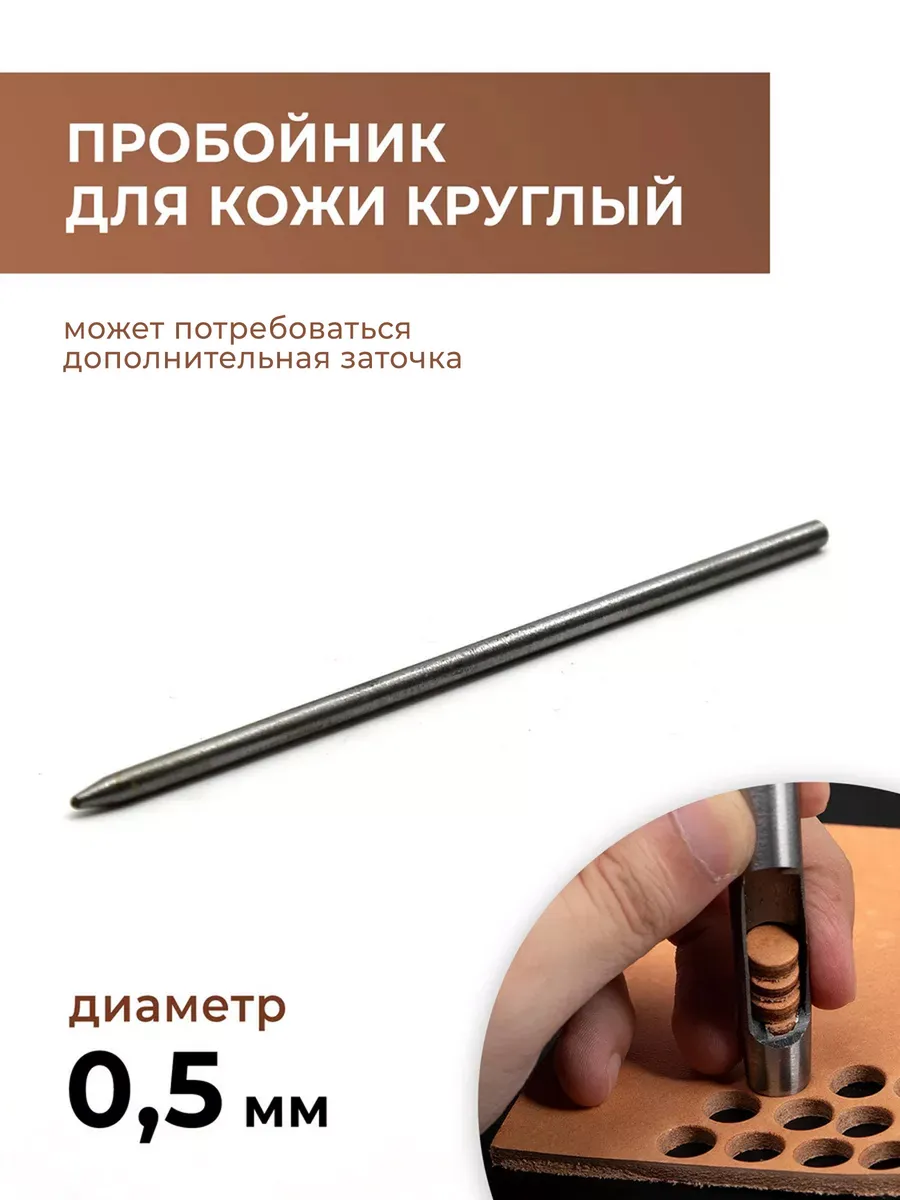 Дырокол для кожи круглый, 0,5 мм