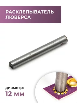 Расклепыватель люверса 12 мм Все для кожевника 175572982 купить за 619 ₽ в интернет-магазине Wildberries