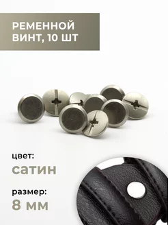 Ременные винты 8 мм, сатин, 10 комплектов Все для кожевника 175572997 купить за 622 ₽ в интернет-магазине Wildberries