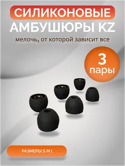 Амбушюры силиконовые KZ KZ acoustic SHOP 175573275 купить за 355 ₽ в интернет-магазине Wildberries