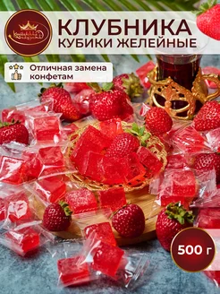 Клубника кубики натуральные жевательные конфеты 500гр Королевские сладости 175573789 купить за 427 ₽ в интернет-магазине Wildberries