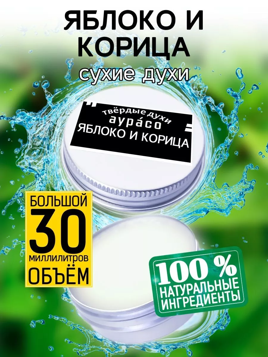 Яблоко и корица - твёрдые сухие духи-крем, унисекс, 30 мл. Аурасо 175573938  купить за 650 ₽ в интернет-магазине Wildberries