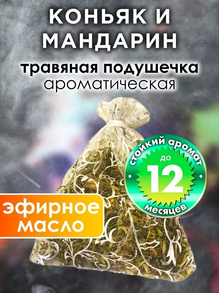 Коньяк и мандарин - ароматическое саше для дома, шкафа Аурасо 175575015  купить за 355 ₽ в интернет-магазине Wildberries