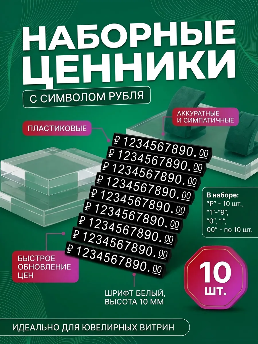 Комплект Ценников символ рубля 10 мм шрифт белый 10шт