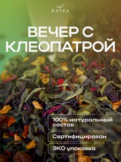 Чай листовой Вечер с клеопатрой Ratea 175576595 купить за 100 ₽ в интернет-магазине Wildberries