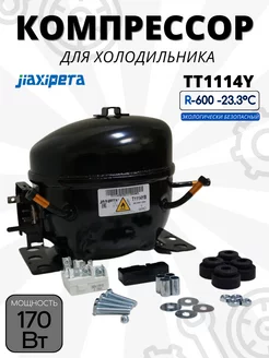 Компрессор для холодильника TT1114Y Jiaxipera 175578608 купить за 4 144 ₽ в интернет-магазине Wildberries