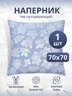 наперник 70х70 для набивки подушек чехол на молнии Maru Home 175579769 купить за 189 ₽ в интернет-магазине Wildberries