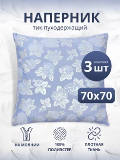 наперник 70х70 для набивки подушек чехол на молнии Maru Home 175579770 купить за 367 ₽ в интернет-магазине Wildberries