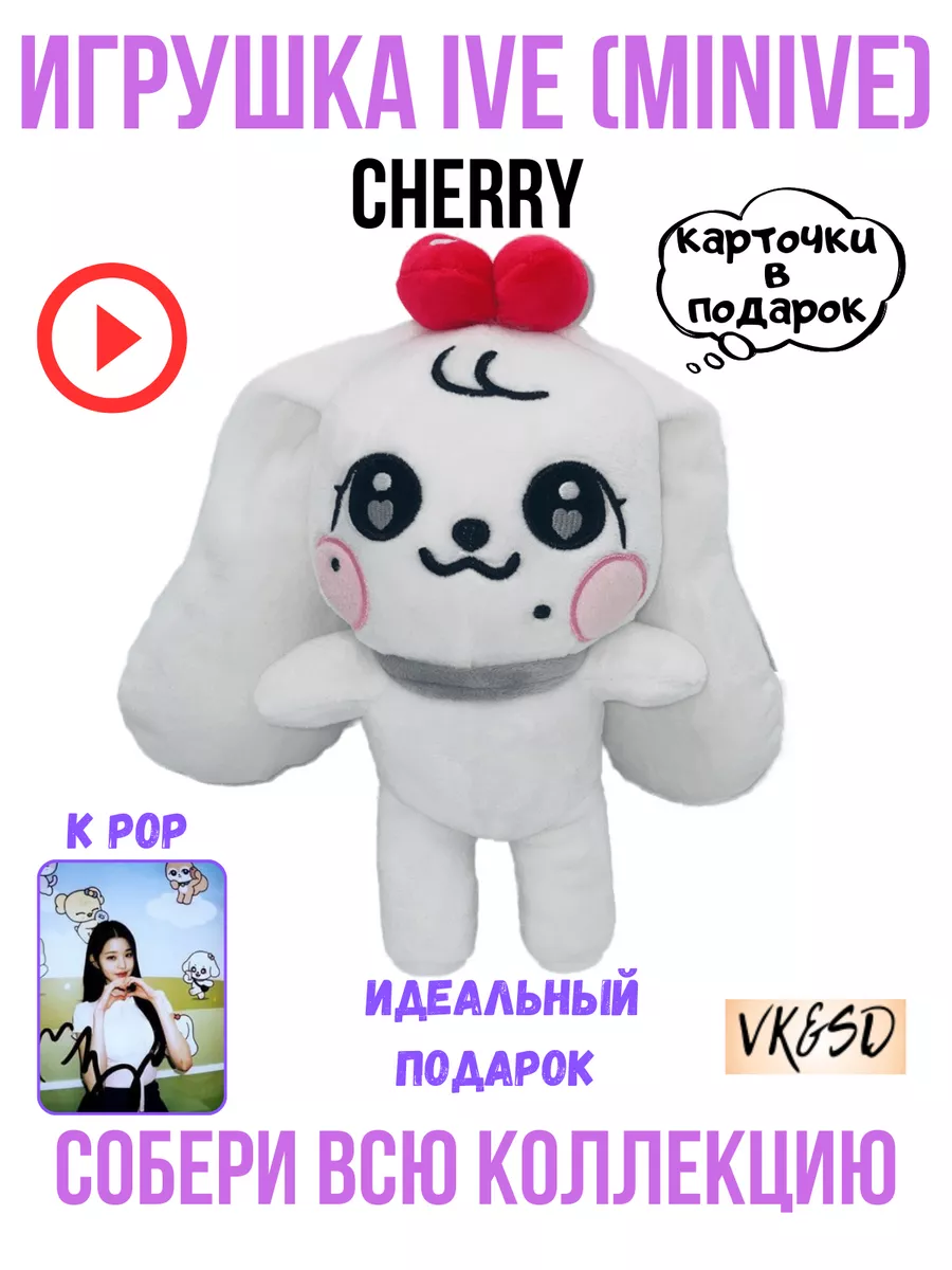 Игрушка IVE айв minive kpop k-pop WONYOUNG Вонен Cherry VK&SD 175581626  купить в интернет-магазине Wildberries