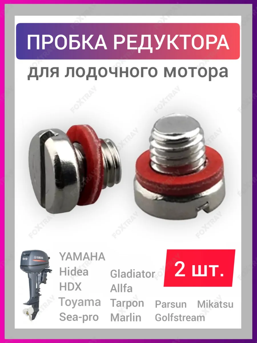 Пробка болт винт редуктора лодочного мотора (2 шт.)