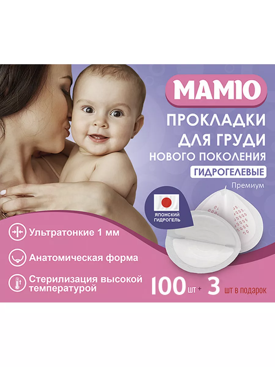 Одноразовые вкладыши для груди 100 шт + 3 в подарок MAMIO 175582331 купить  за 449 ₽ в интернет-магазине Wildberries