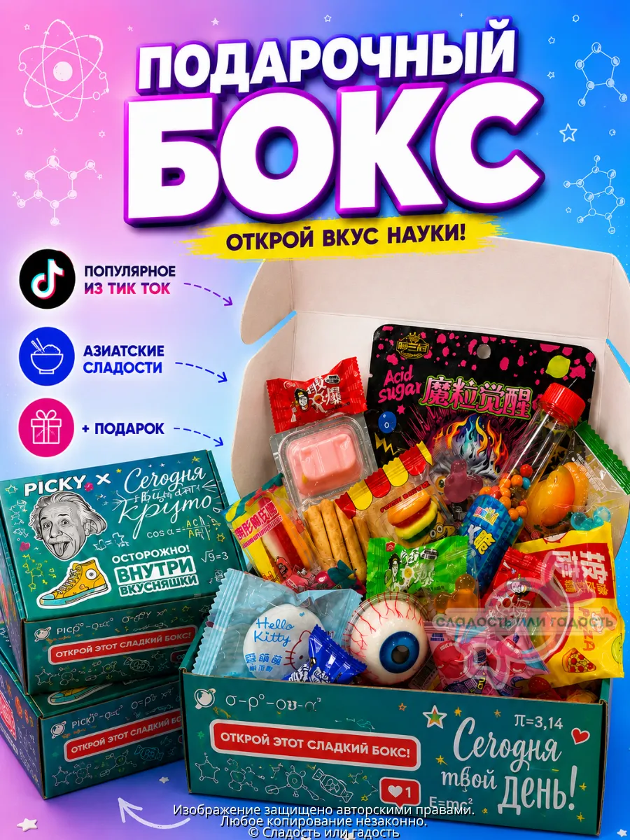Сладкий подарочный бокс из конфет "Эйнштейн"
