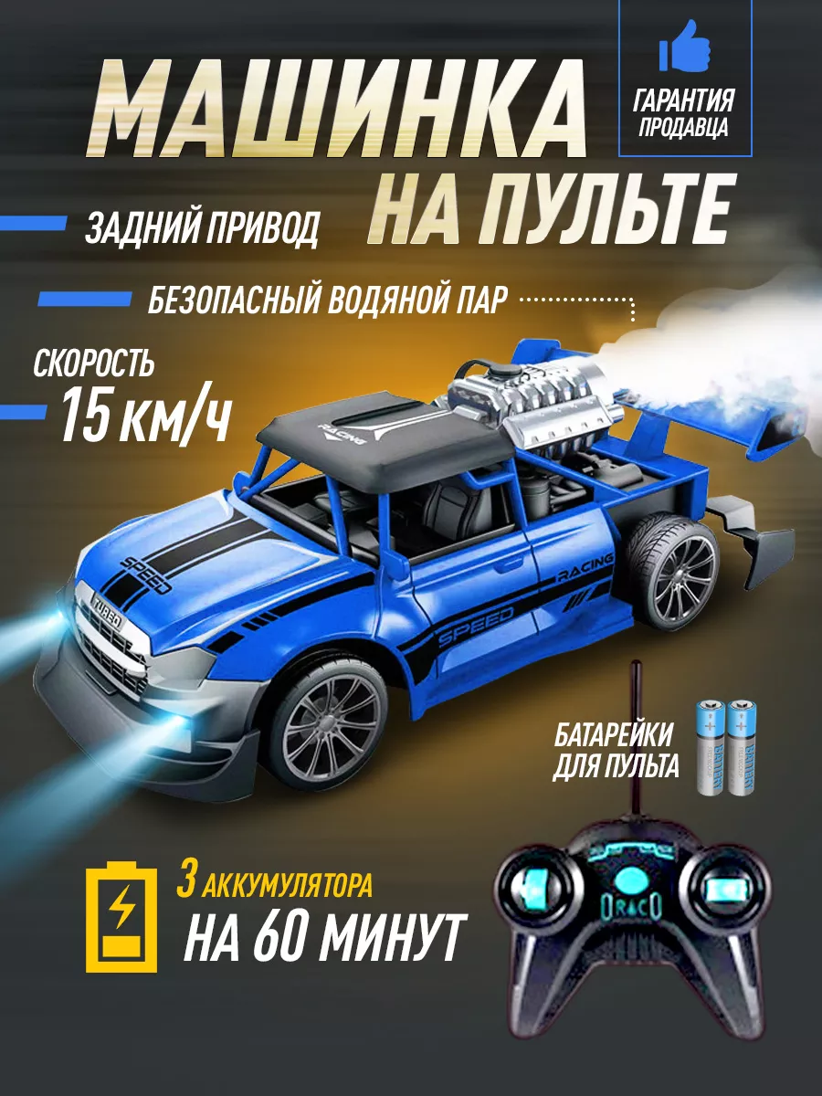 Машинка на радиоуправлении с паром RC Speedsters 175583103 купить за 1 344  ₽ в интернет-магазине Wildberries