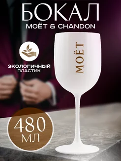 Пластиковый бокал, фужер, стакан для вина, шампанского, 1 шт MOЁT&CHANDON 175583997 купить за 522 ₽ в интернет-магазине Wildberries