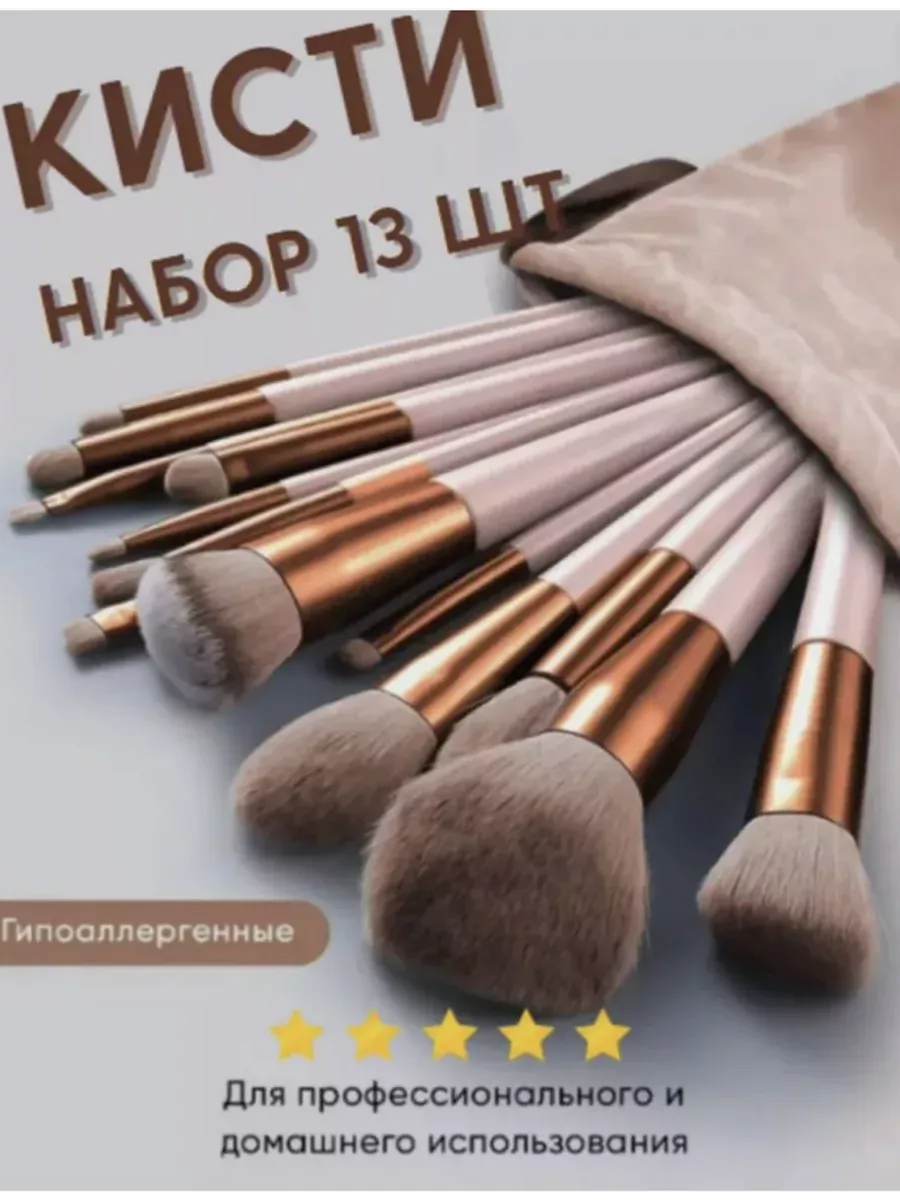 Кисти для макияжа набор 13 штук