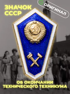 Значок СССР "Об окончании технического техникума" 1991 г Антикварная лавка 175589375 купить за 326 ₽ в интернет-магазине Wildberries