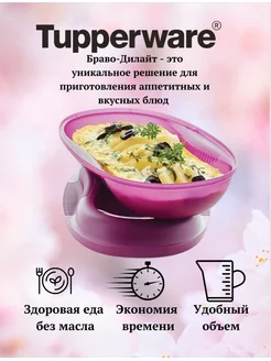 Браво Дилайт 430 мл для приготовления в микроволновой печи Tupperware 175591456 купить за 1 224 ₽ в интернет-магазине Wildberries