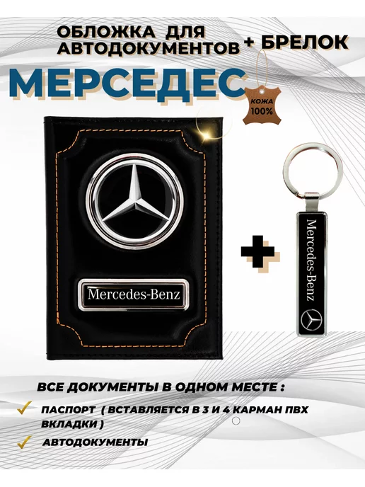 ПодарочкOFF Обложка для автодокументов Мерседес Mersedes из кожи, черный