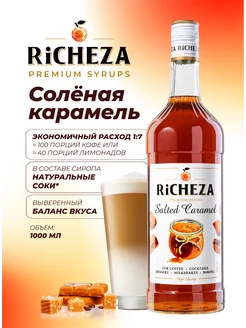 Сироп Соленая Карамель для кофе, 1л RICHEZA 175594819 купить за 463 ₽ в интернет-магазине Wildberries