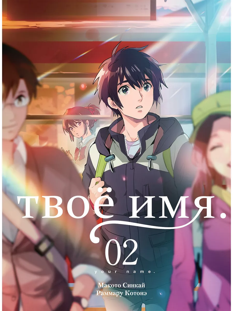 Твоё имя. Том 2 (манга)