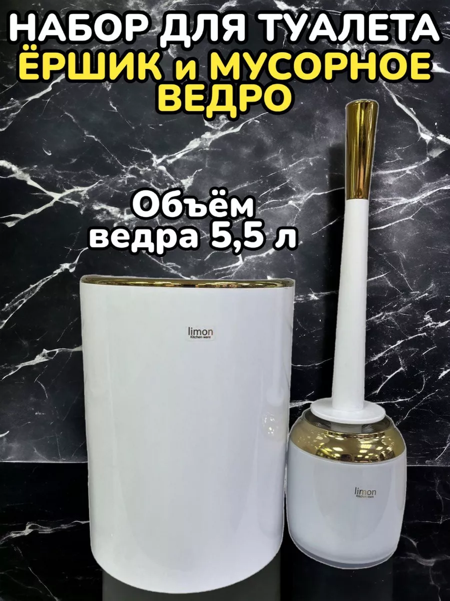 Набор для туалета ершик и мусорное ведро Limon Товары для дома 175595318  купить в интернет-магазине Wildberries