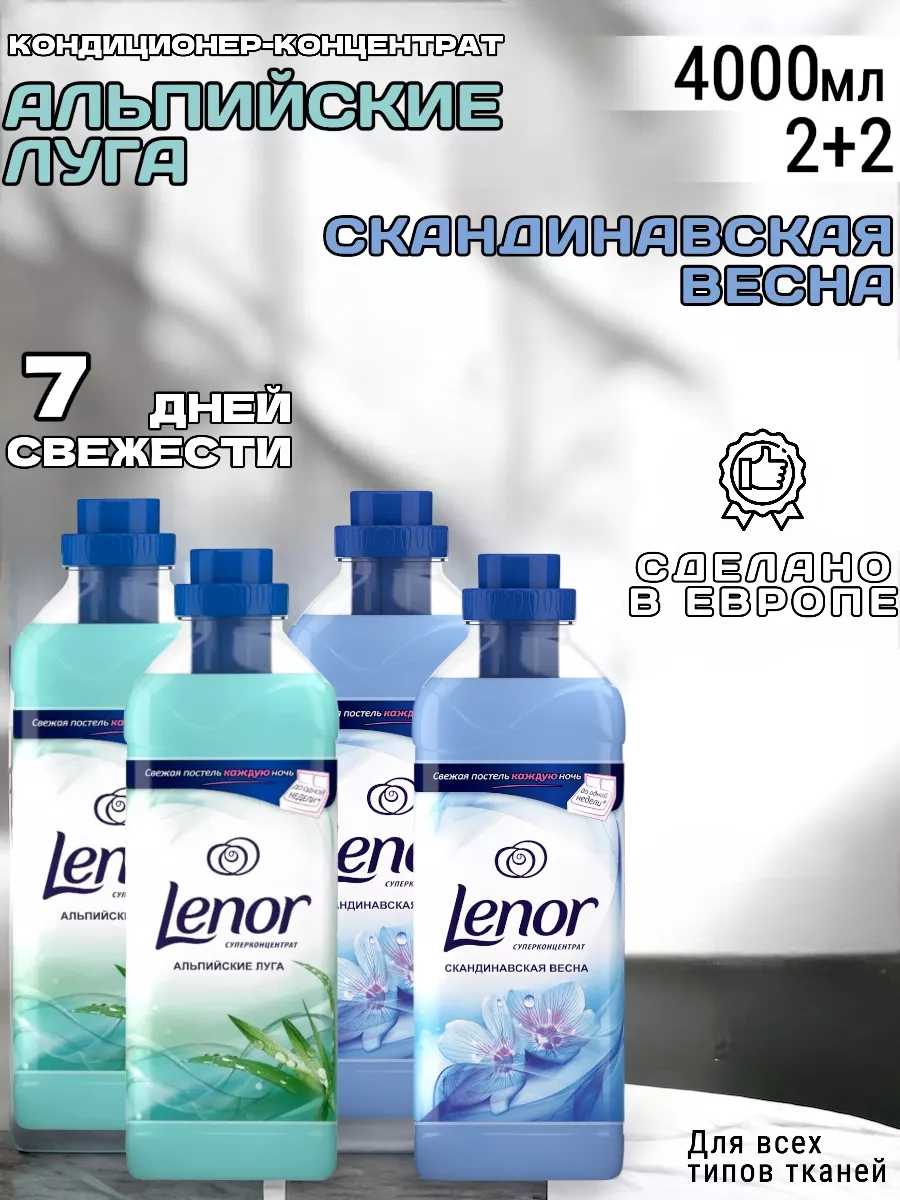 Кондиционер для белья скандинавская весна и альпийские луга Lenor 175595591  купить в интернет-магазине Wildberries