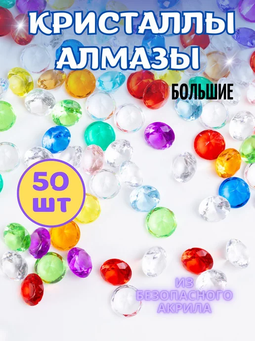 COLOR Si Акриловые кристаллы большие алмазы 50 шт. разноцветные