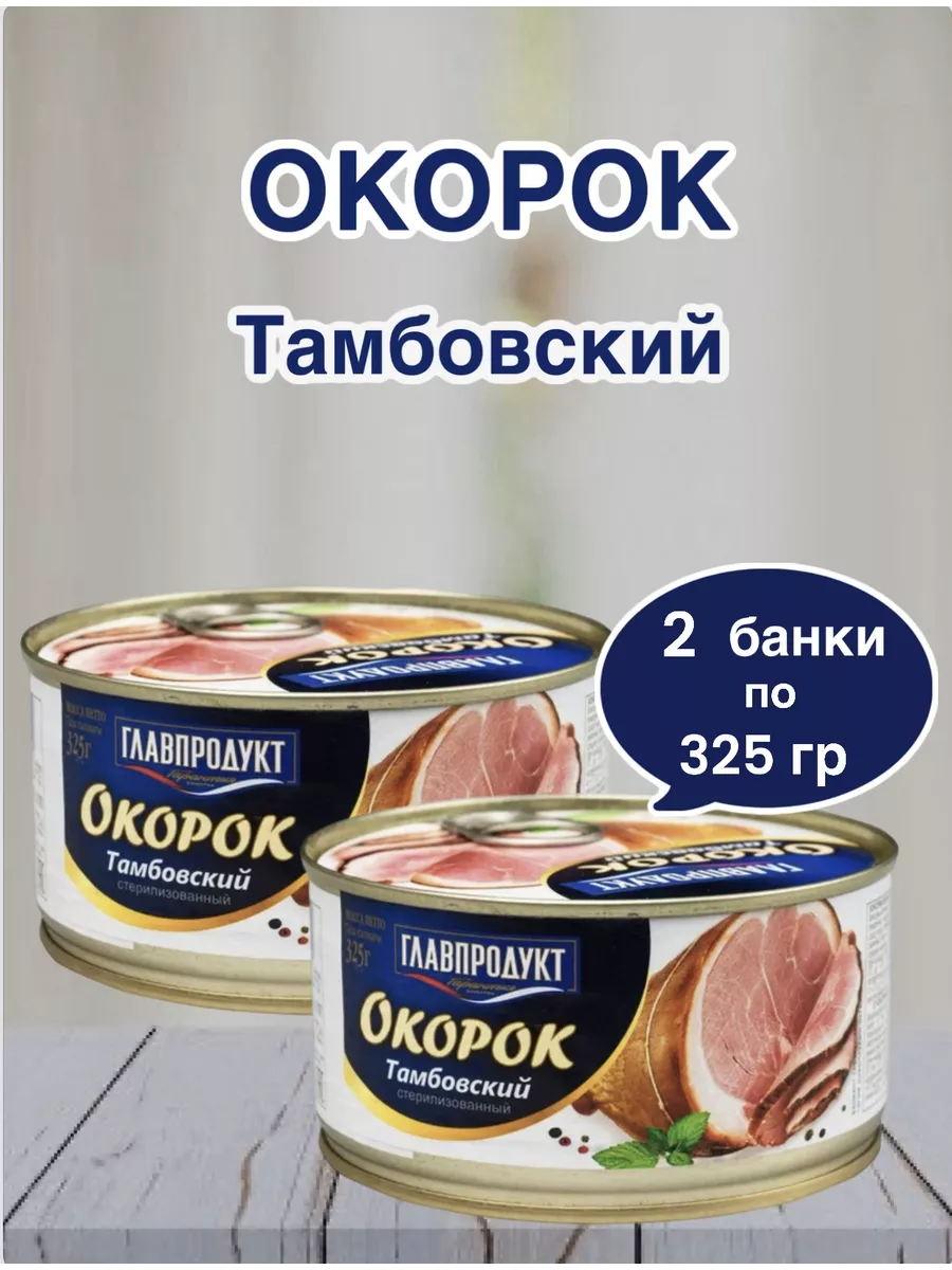 Окорок Тамбовский Главпродукт 175596047 купить за 768 ₽ в интернет-магазине  Wildberries