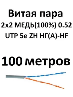 Интернет кабель витая пара UTP 5e 2 пары 100 м медь 0.52 Витая пара 175596697 купить за 1 312 ₽ в интернет-магазине Wildberries