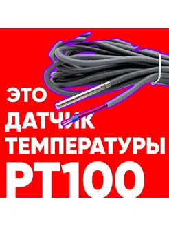 Датчик температуры Pt100 1м нет бренда 175597909 купить за 620 ₽ в интернет-магазине Wildberries