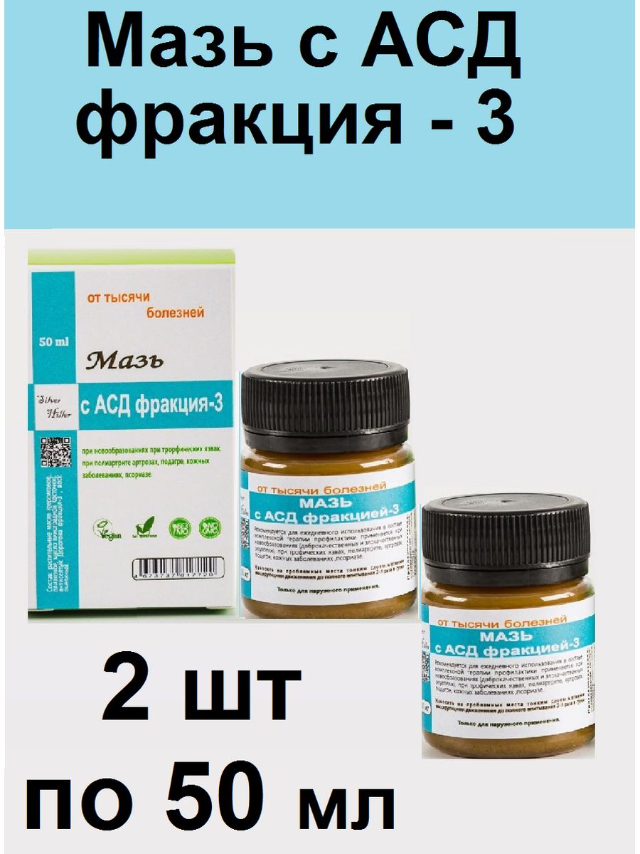 Мазь с асд фракцией. АСД мазь. АСД фракция 3 мазь. АСД крем. Мазь АСД фракция 3 от геморроя отзывы.