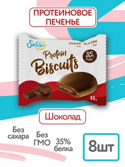 Протеиновые бисквиты без сахара, Шоколад, 8шт 55г 35% белка Solvie 175598736 купить за 627 ₽ в интернет-магазине Wildberries