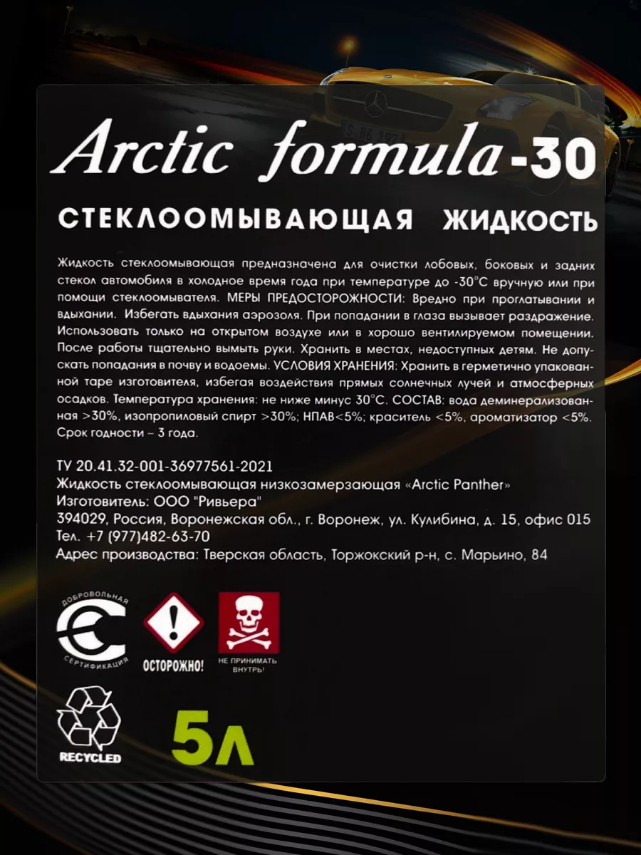 Незамерзайка, стеклоомыватель зимний 4 шт. Arctic formula Arctic Formula  175602412 купить в интернет-магазине Wildberries